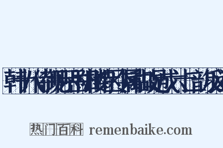 韩十八侍御见示岳阳楼诗因令属和故足成六十二韵反义词是什么意思的图片